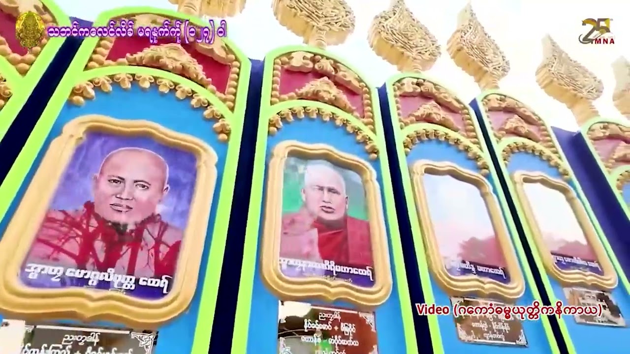 TV News || စၟတ်သမ္တီဂိုဏ်မဟာယျေန် ပေၚ် (၁၅၀) သၞာံ ကေုာံ သဘၚ်ကလေၚ်လိခ်ဓမ္မဝိနယ