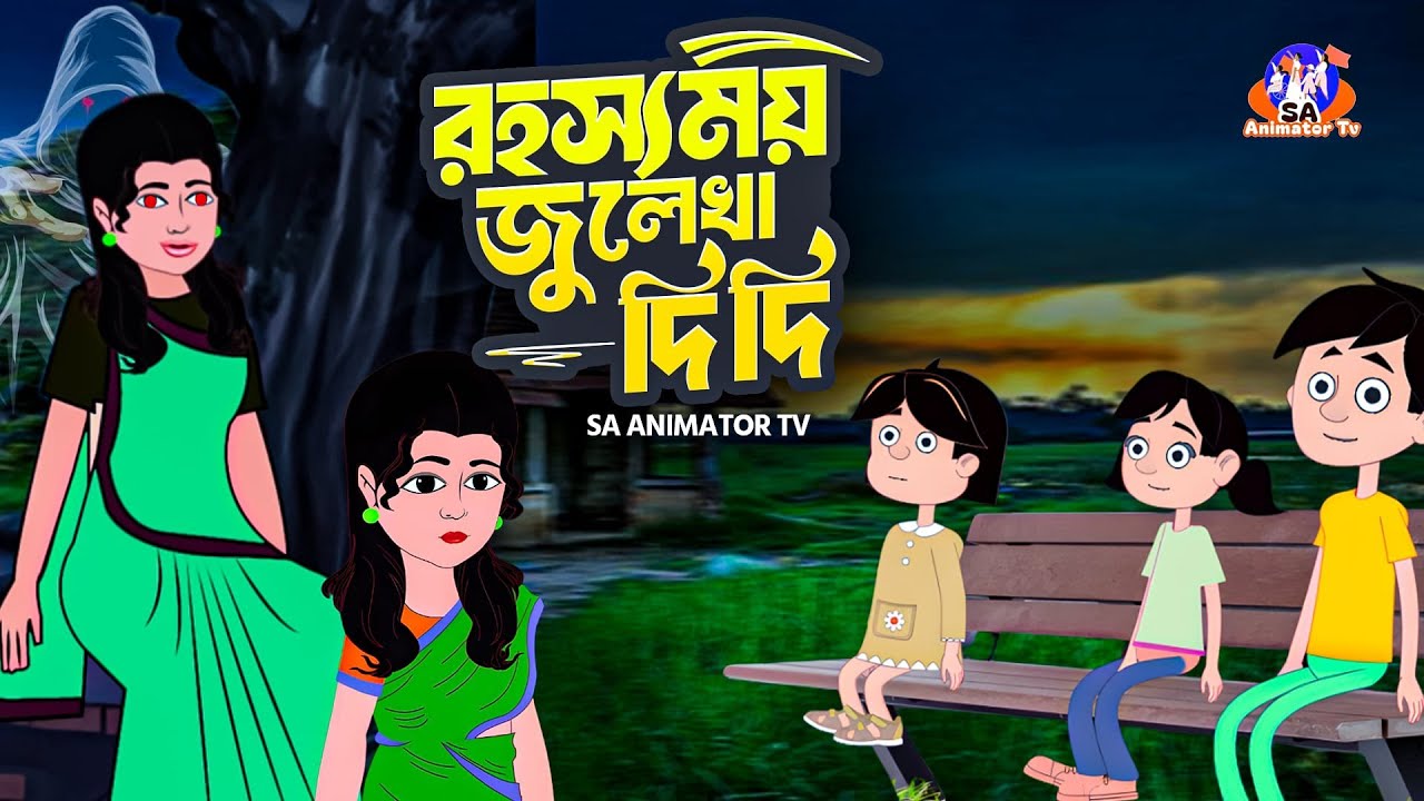 রহস্যময় জুলেখা দিদি   jolekha Didi _ Bengali Village Ghost Story _ Bangla Cartoon _ sa animator tv