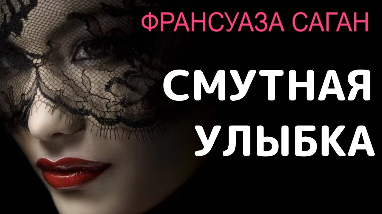 Франсуаза Саган, СМУТНАЯ УЛЫБКА