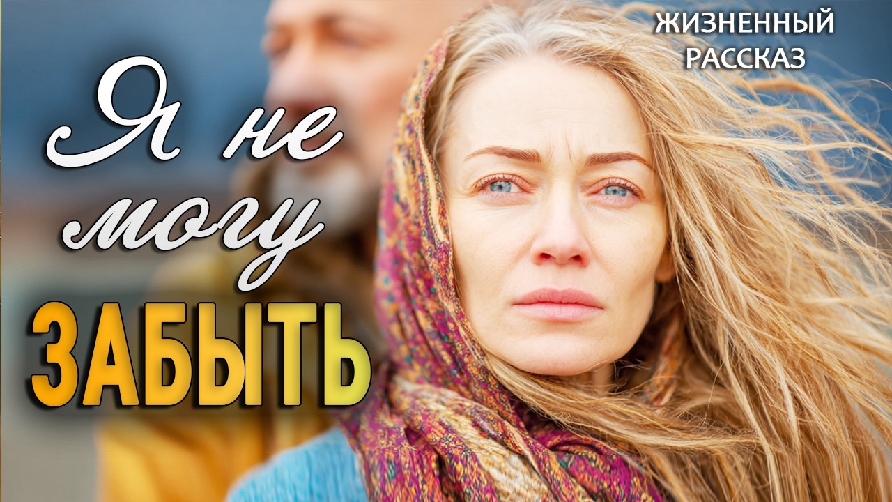 «Я НЕ СМОГУ ЗАБЫТЬ» - Я плакала читая эту историю. Невероятный Аудиорассказ который тронет вас.