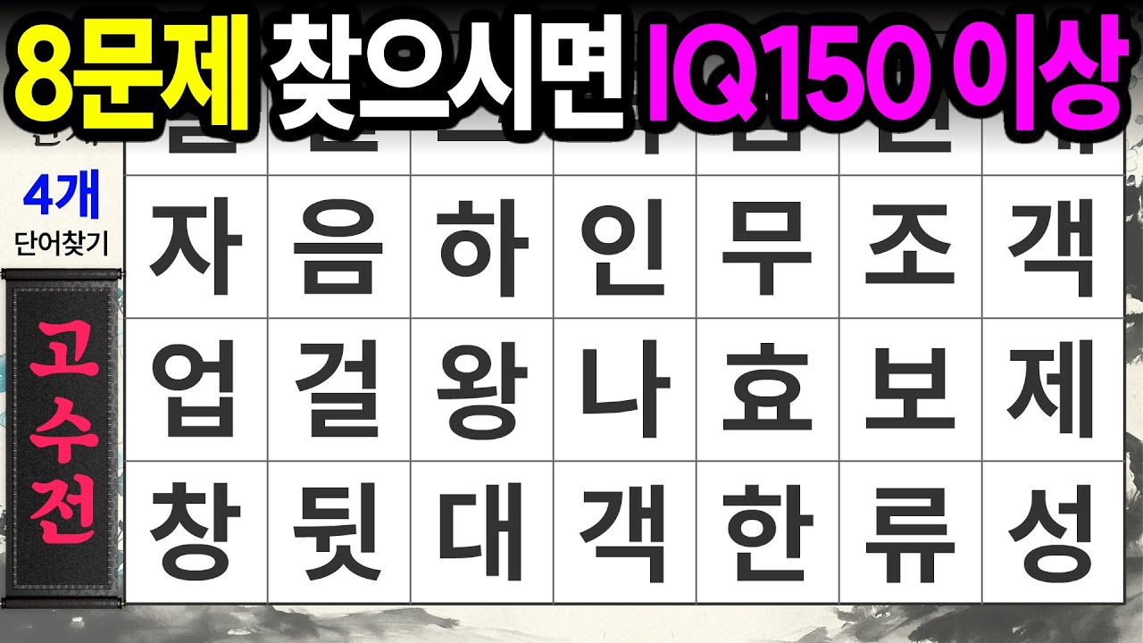 아이큐 천재들만 8문제 가능ㅣ숨은단어찾기,치매예방,치매테스트,치매예방퀴즈,단어퀴즈,치매예방활동,낱말퀴즈