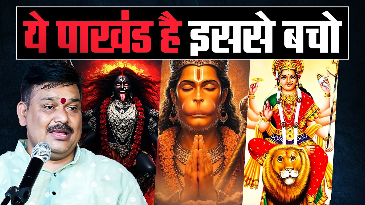 ये पाखंड है इससे बचो⚠️