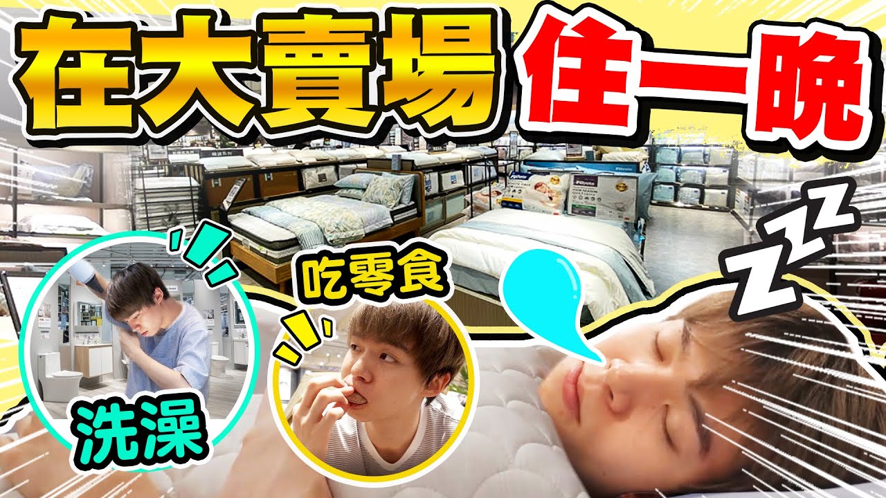 在大賣場住一個晚上，零食任意吃、洗澡睡覺！整個商場都是我家！【黃氏兄弟】HOLA特力和樂