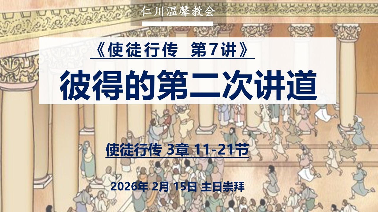 2026-02-15# 仁川温馨教会   # 主日礼拜 # 彼得的第二次讲道
