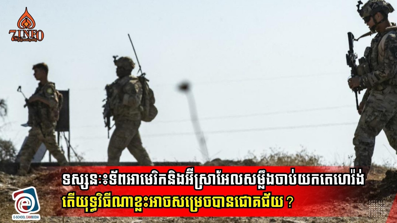 ទស្សនៈ៖ទ័ពអាមេរិកនិងអ៊ីស្រាអែលសម្លឹងចាប់យករដ្ឋធានីតេហេរ៉ង់ តើយុទ្ធវិធីណាខ្លះអាចសម្រេចបានជោគជ័យ?