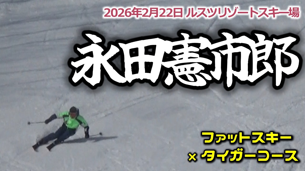 2026年2月22日 永田憲市郎（ルスツリゾートスキー場）