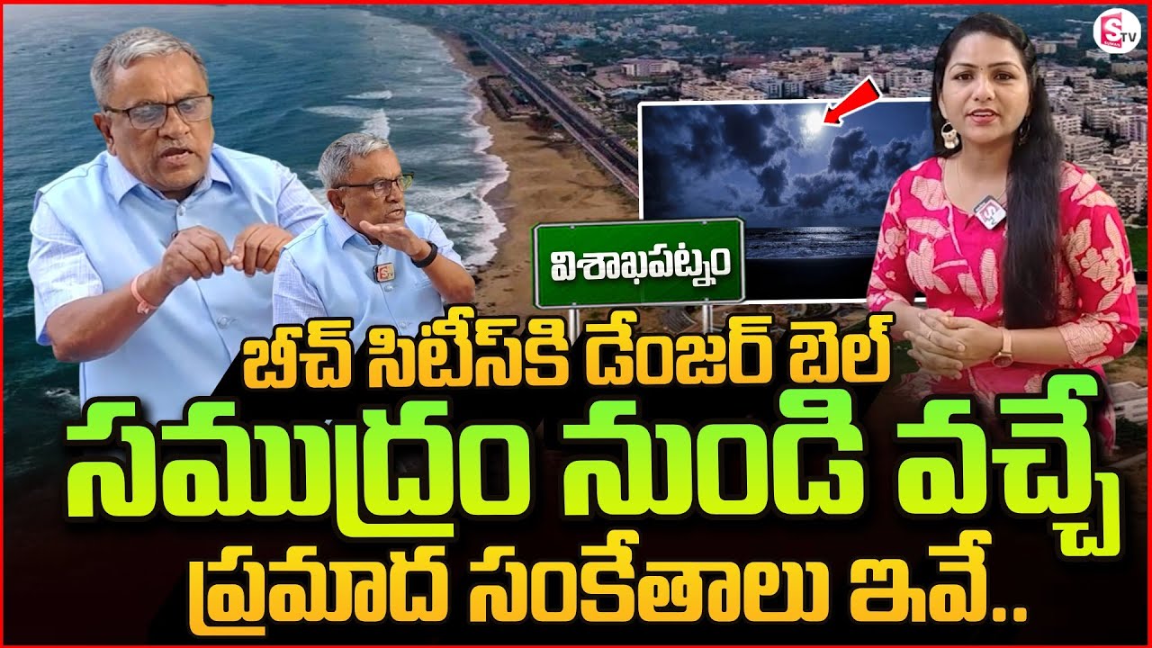 బీచ్ సిటీస్‌కు డేంజర్ బెల్.. Vizag Oceanography Ex Director KSR Murthy About Coastal Cities at Risk