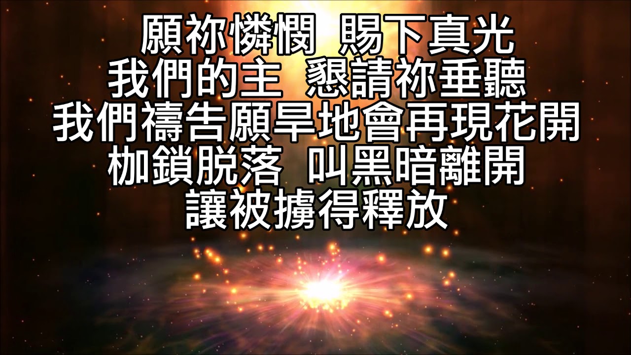 世代的禱告