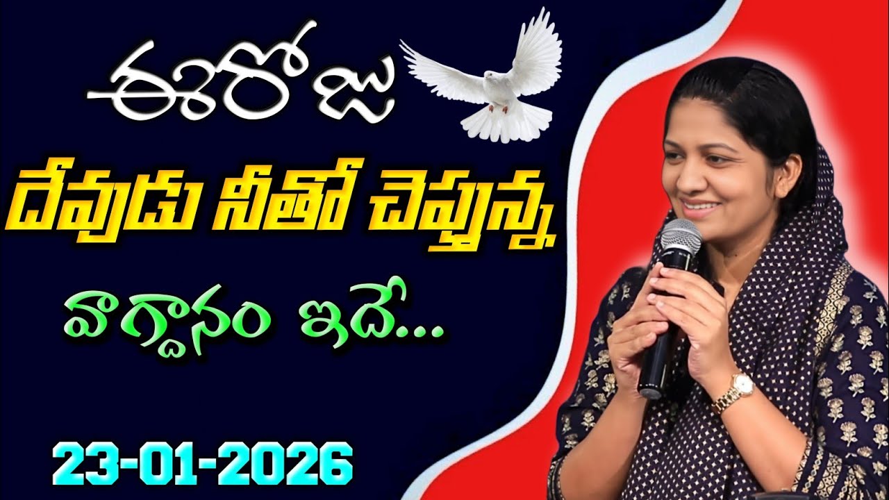 23-01-2026 ఈరోజు దేవుడు నీతో చెప్తున్న వాగ్దానం ఇదే...blessie akka short message 