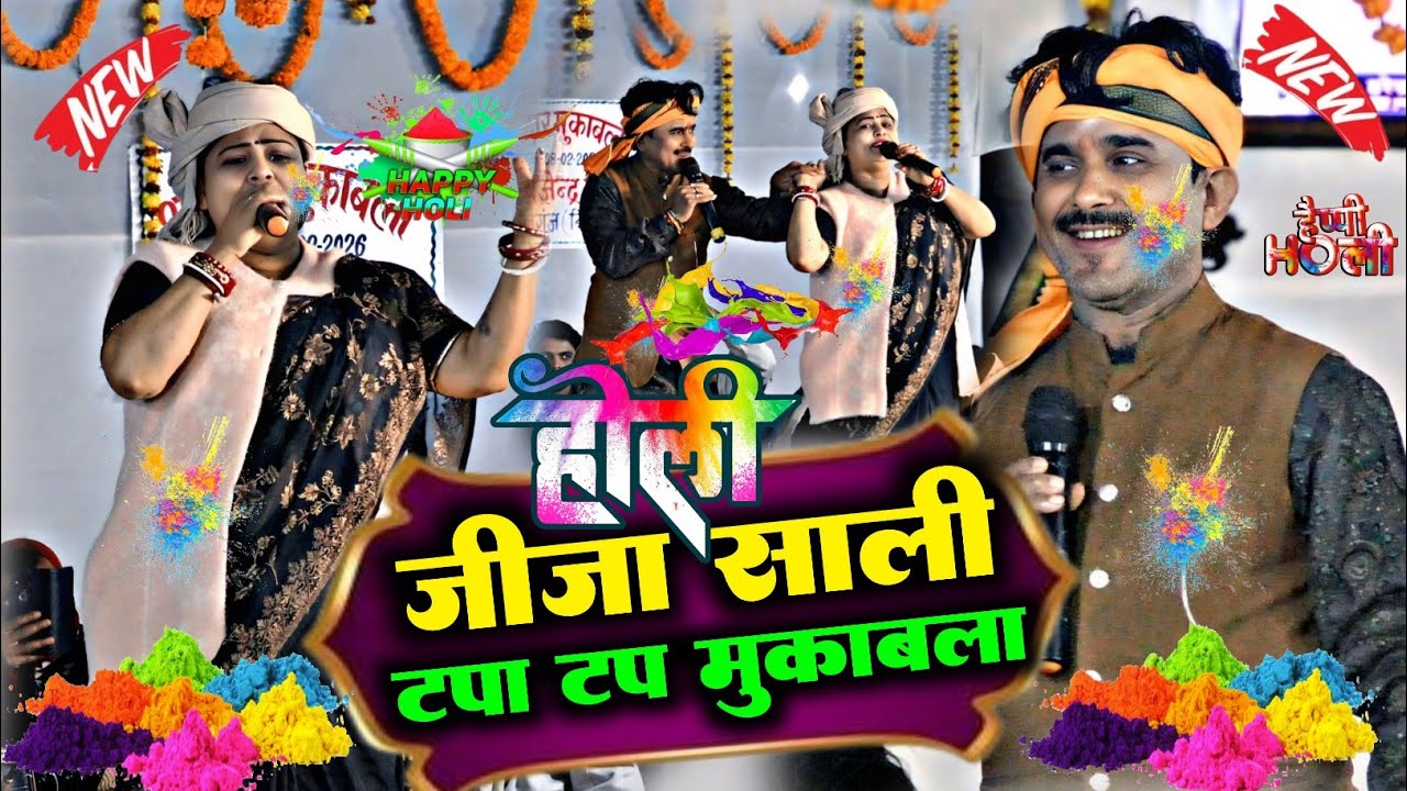 निर्मला यादव और बाबा बिजेंदर गिरी का धांसू मुकाबला होली।। जीजा साली होली मुकाबला #dugola #holi #2026