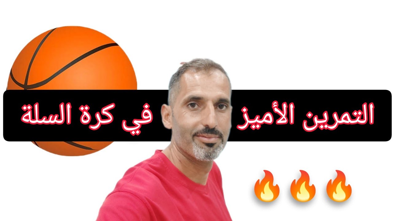 كرة السلة تمرين مركب ( 3 ) #basketball