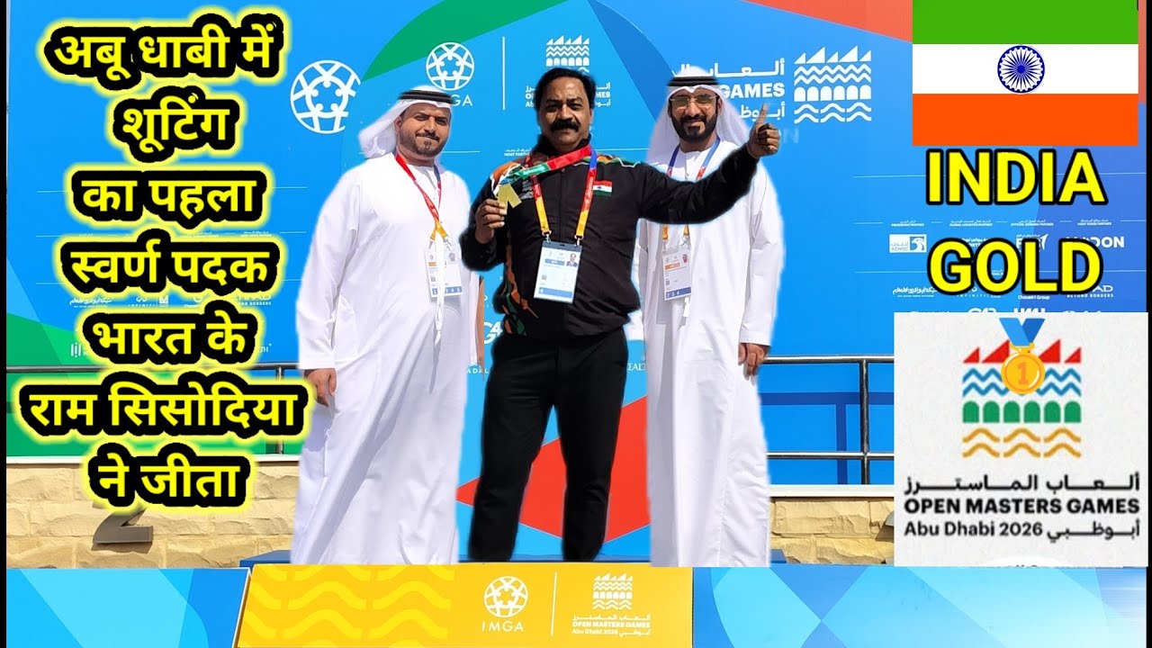 @अबू धाबी में भारत के राम ने शूटिंग स्वर्ण पदक जीता।#shootergames #goldmedal #abudhabi#games#sports
