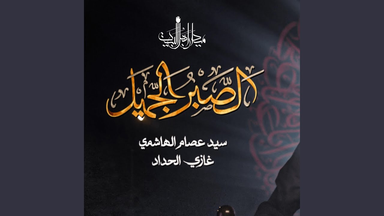 الصبر الجميل (feat. السيد عصام الهاشمي)