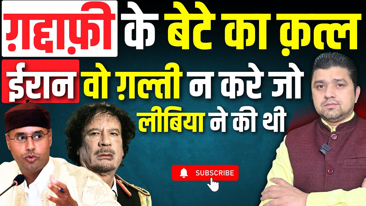 अब ग़द्दाफ़ी के बेटे को मार दिया | Iran ये ग़लती न करे | Who was Saif al-Islam Gaddafi? |  04 Feb 