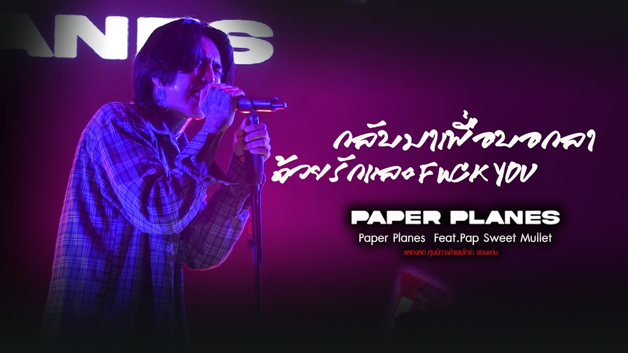 กลับมาเพื่อบอกลา l ด้วยรักและ FCK YOU l Paper Planes Live at Sentosa Khon Kaen