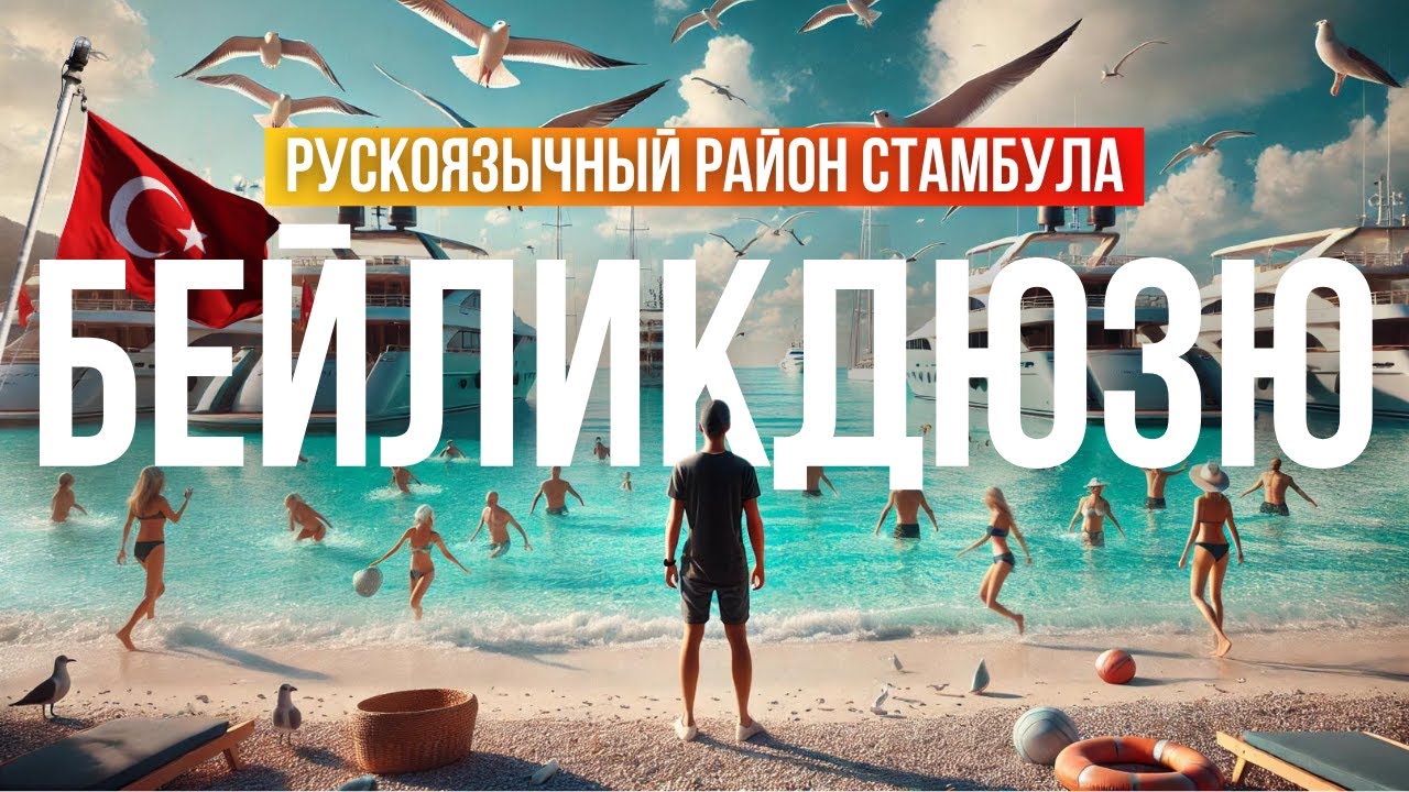 Бейликдюзю: Идеальный район для жизни и семейного отдыха | Обзор района Бейликдюзю | Район Стамбула