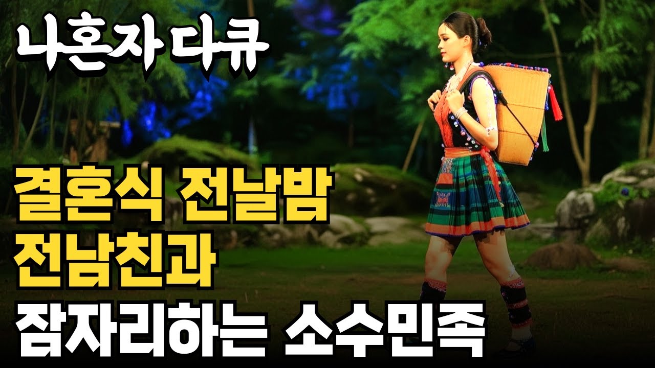 결혼식 전날밤 전 남친과 잠자리를 가져야하고, 가슴이 드러나는 옷을 입는 개방된 중국 소수민족 | 나혼자다큐