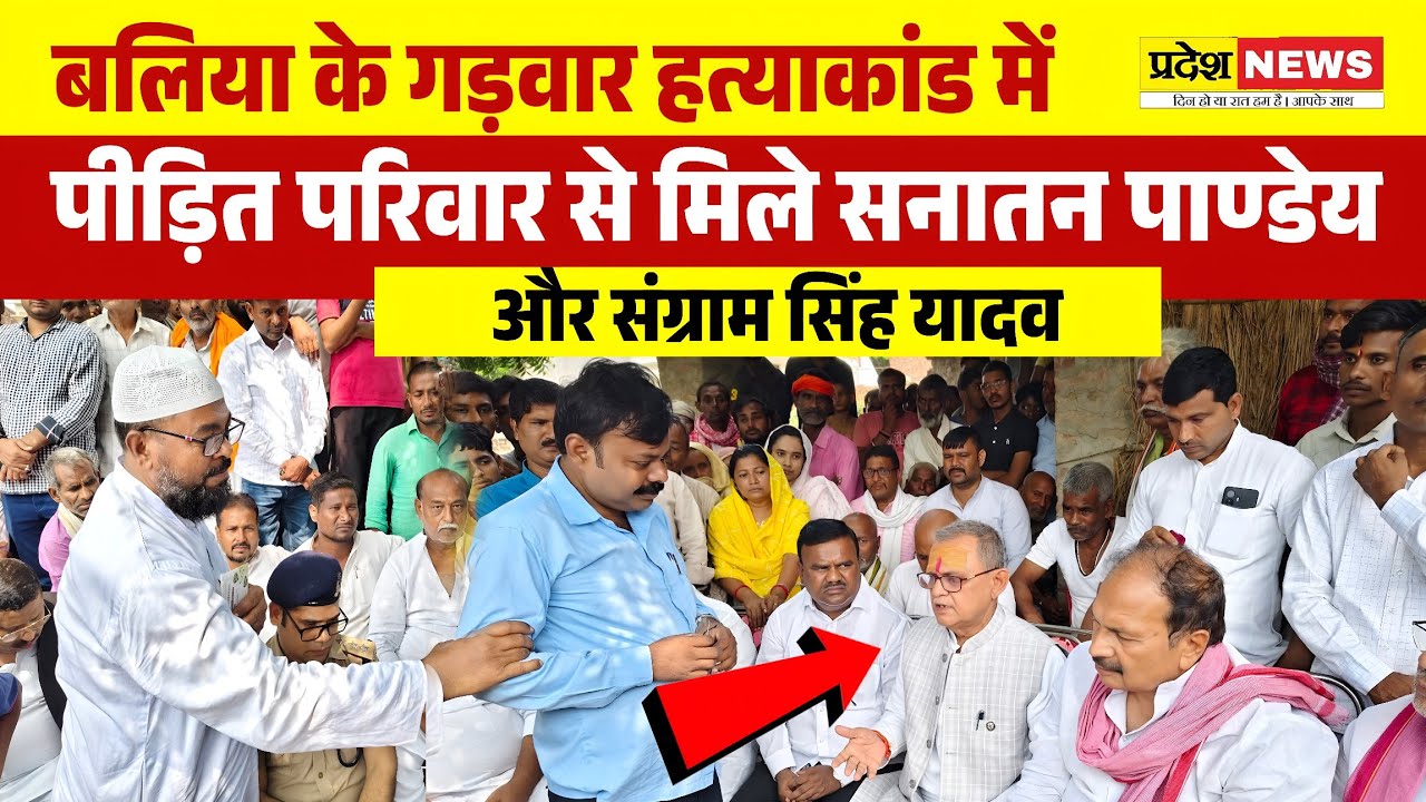 Up के बलिया के गड़वार हत्याकांड में पीड़ित परिवार से मिले Sanatan Pandey और Sangram Singh Yadav