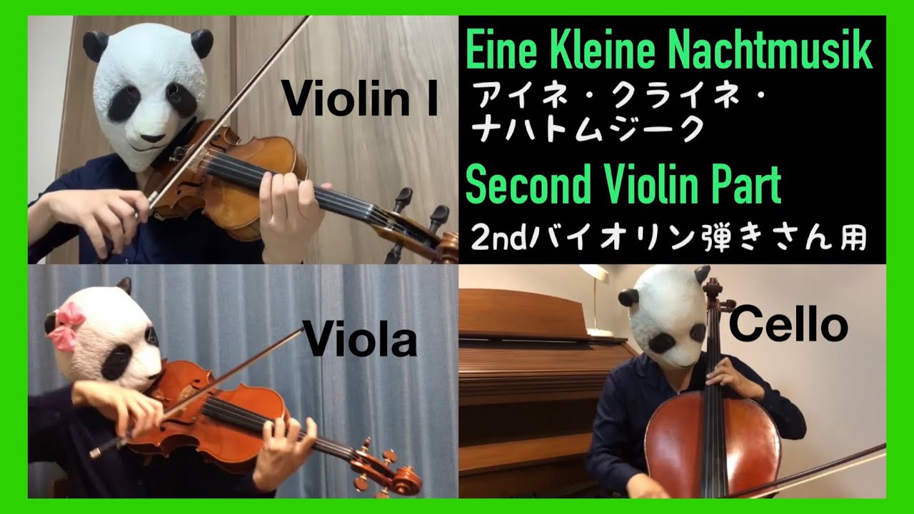 【Without 2ndViolin】Eine Kleine Nachmusik アイネ・クライネ・ナハトムジーク セカンドバイオリン抜き（バイオリン・チェロ・ビオラ）