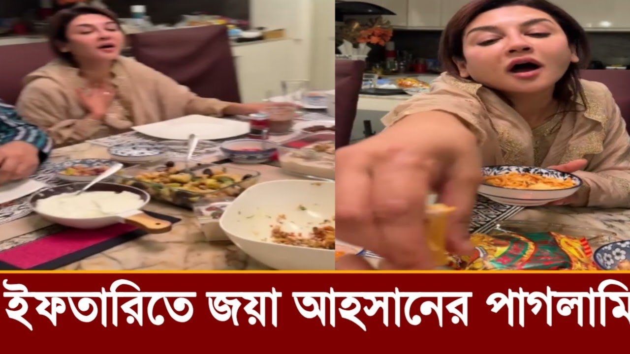 ইফতারির সময় জয়া আহসান কি কান্ড করছে, ভিডিও দেখুন!