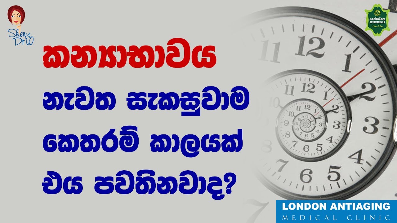 කන්‍යාභාවය නැවත සැකසුවාම කෙතරම් කාලයක් වලංගුද?