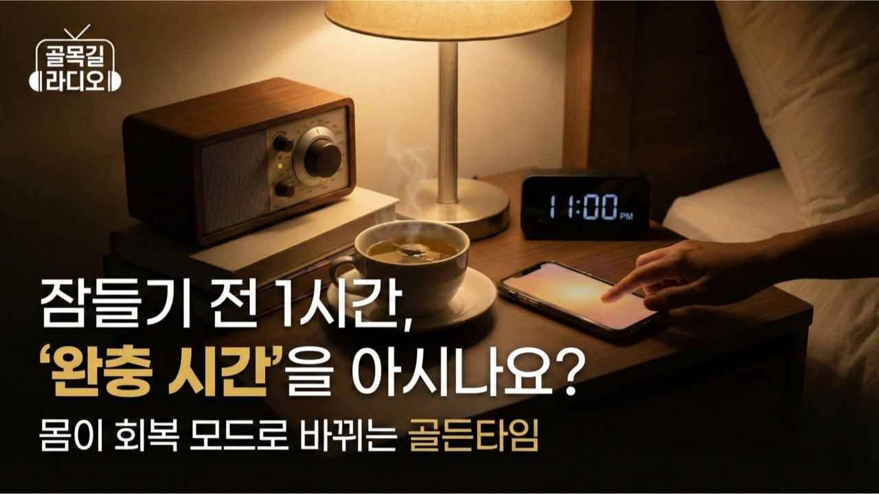 몸에게 신호를 주는 시간 | 잠들기 전 우리가 할 수 있는 것들 | 골목길 라디오