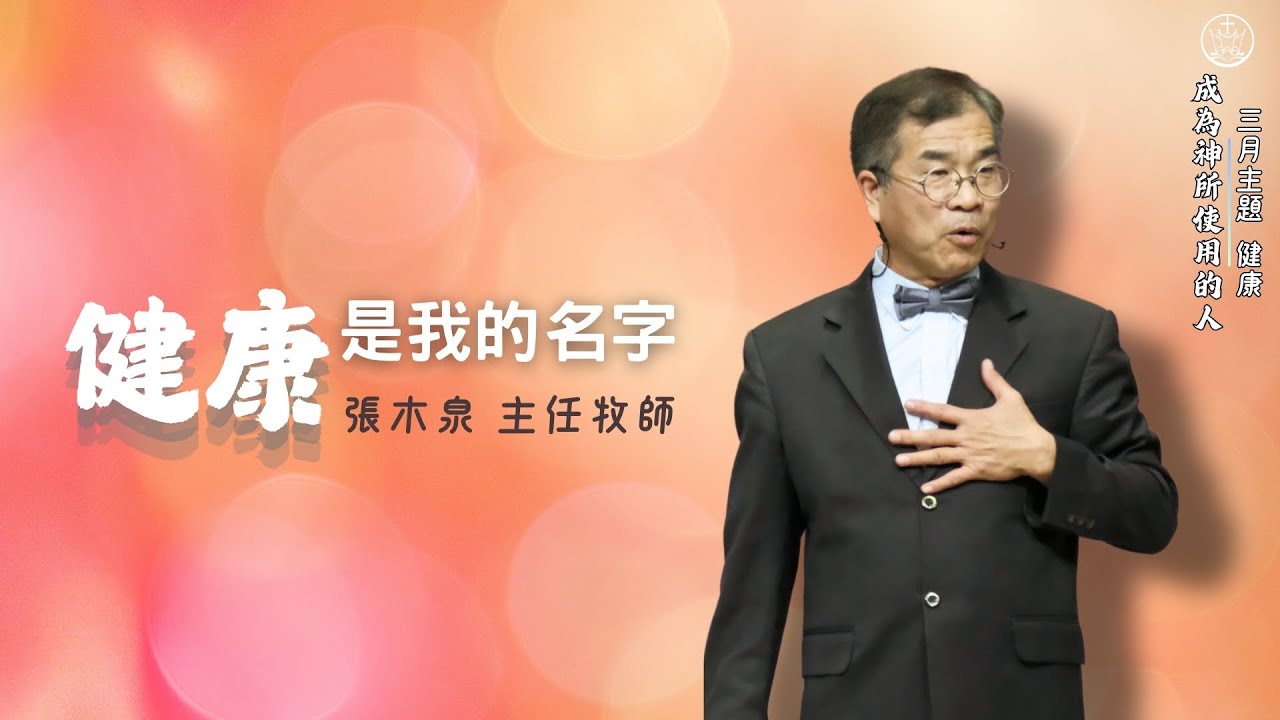 「健康」是我的名字_花蓮博愛浸信會主日崇拜_張木泉主任牧師_20250302
