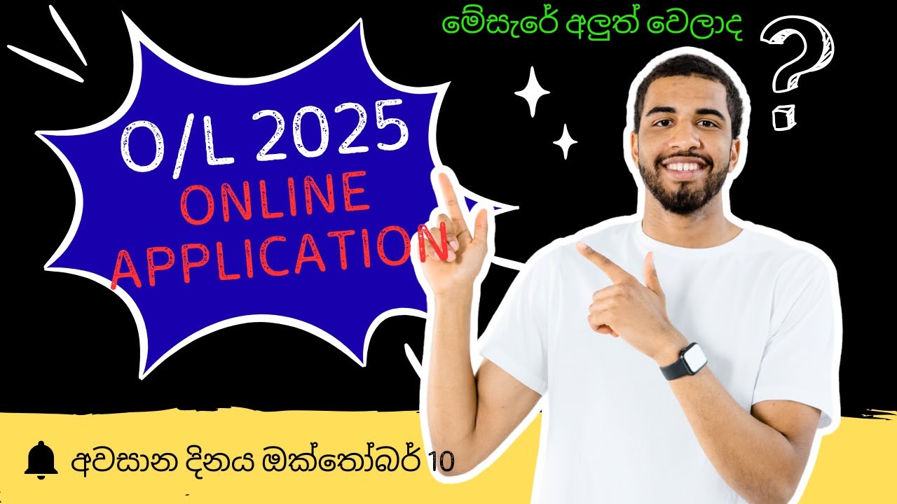OL 2025 online Application | O/L Application 2025/2026 අලුත් වෙලාද?