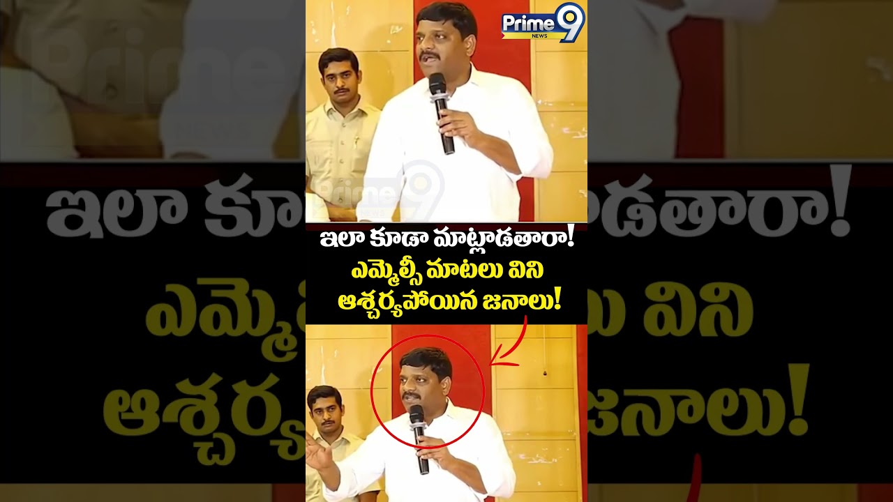 MLC's words Viral : ఇలా కూడా మాట్లాడతారా! ఎమ్మెల్సీ మాటలు విని ఆశ్చర్యపోయిన జనాలు! | Prime9 News