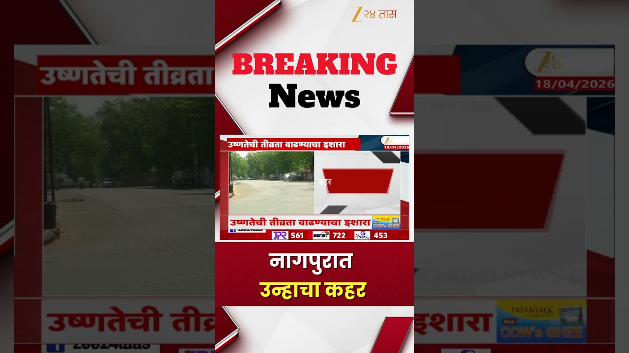 Nagpur Weather | नागपुरात उन्हाचा कहर;  उष्णतेची तीव्रता वाढण्याचा इशारा | Zee24Taas