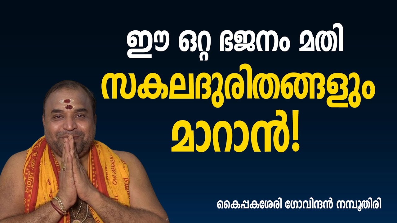 ഈ ഒറ്റ ഭജനം മതി സകലദുരിതങ്ങളും മാറാന്‍! | Saptha Mathrukkal | Jyothishavartha