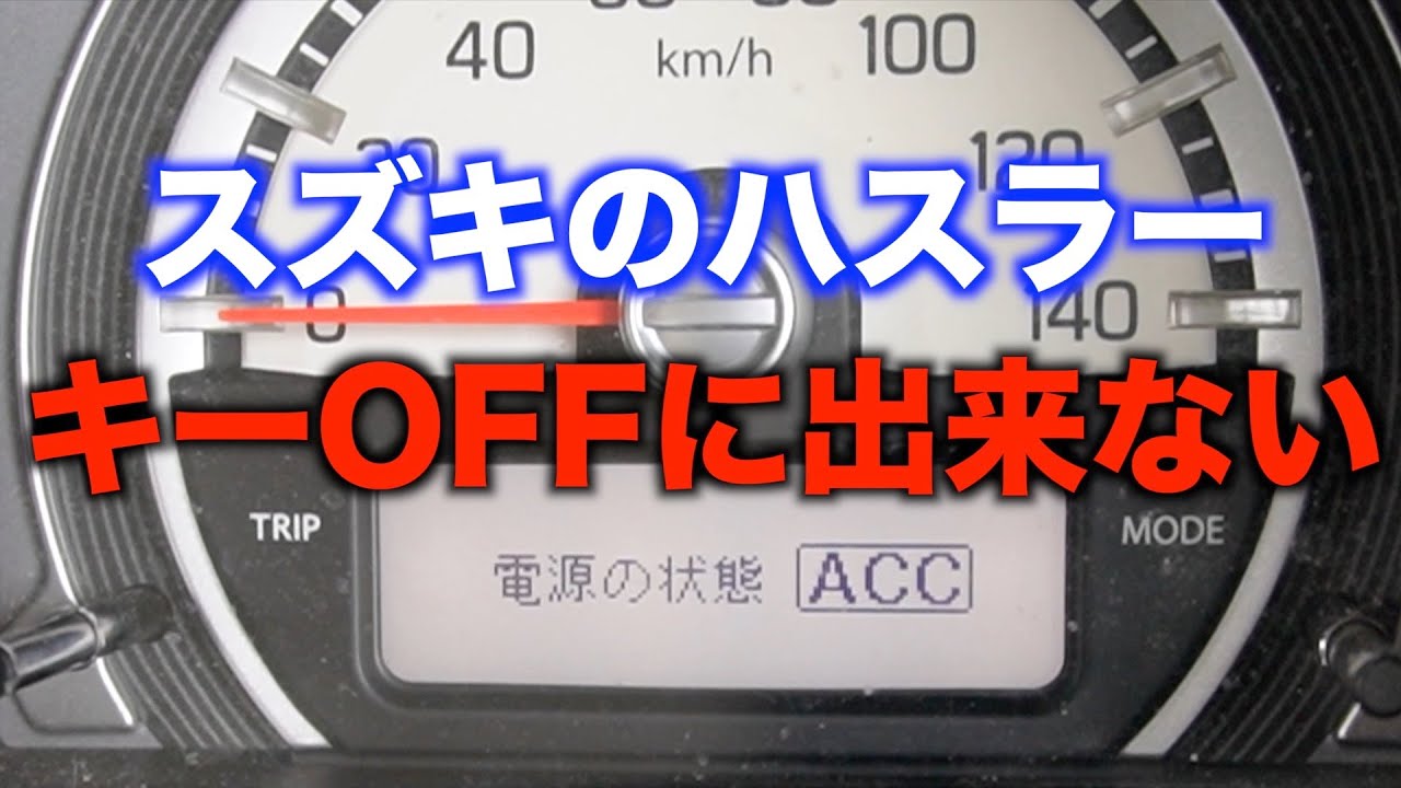 キーOFFに出来ないハスラーを修理します！