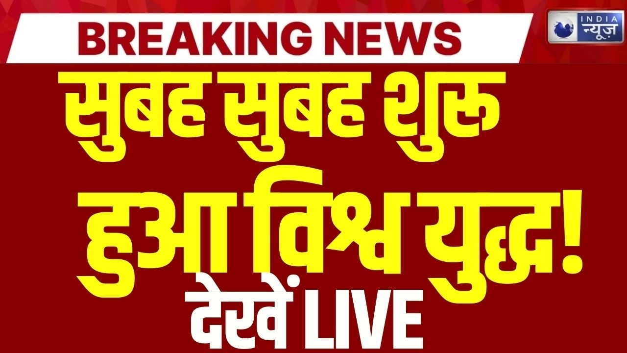 US vs Iran LIVE: ईरान पर जंग नहीं करेगा अमेरिका? JD Vance का बड़ा बयान! | Breaking  | India News |