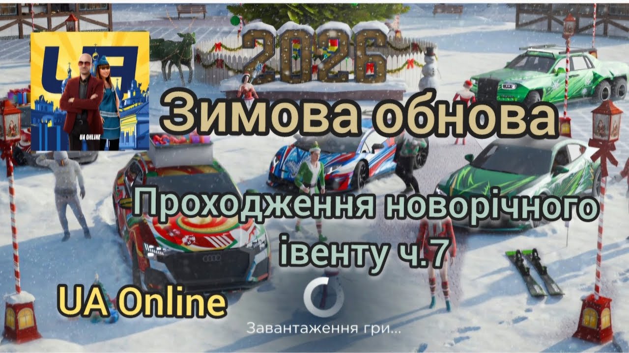 UA Online Зимова обнова Новорічний івент ч.7 Фінал