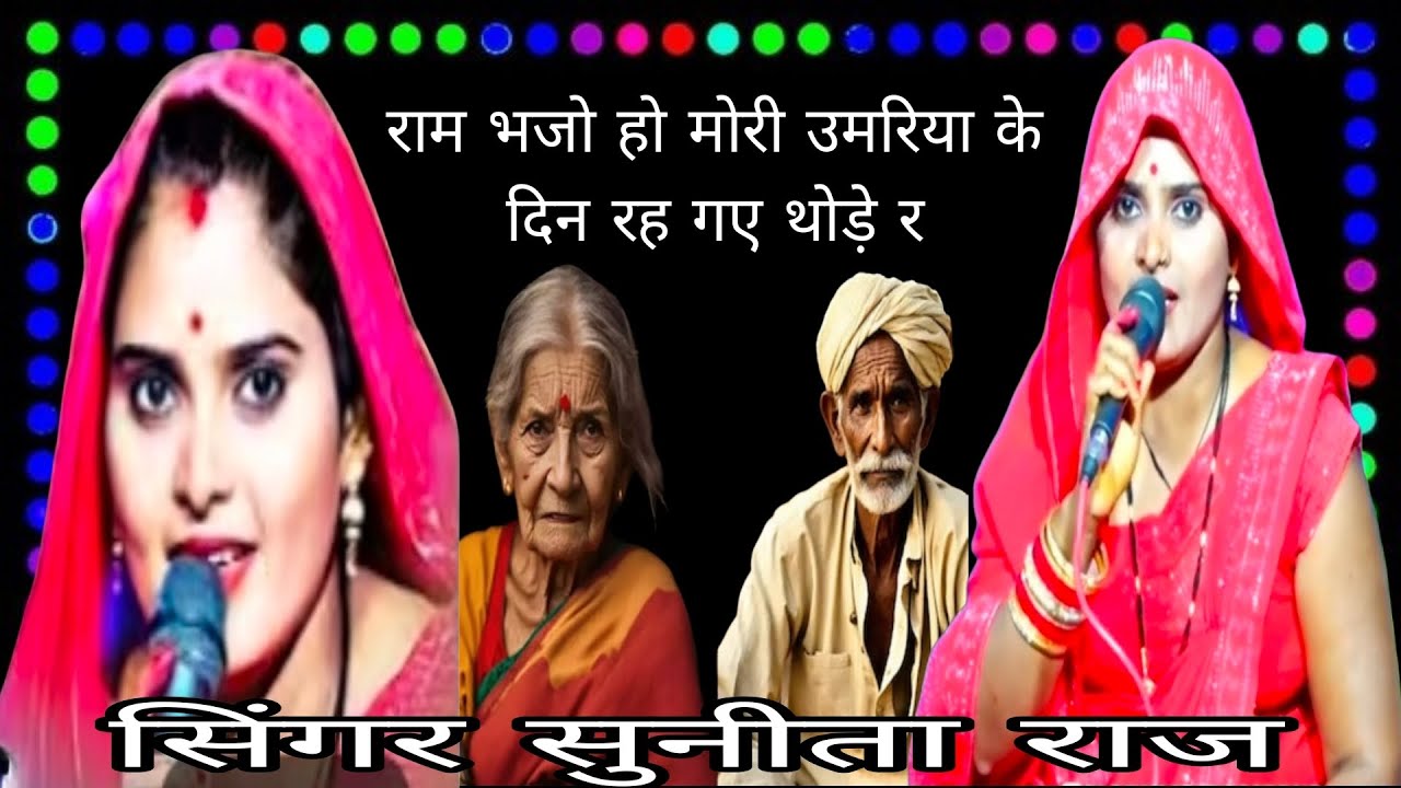 राम भजो मोरी उमरिया के दिन रह गए थोड़े र 🥀 सिंगर सुनीता राज 🥀