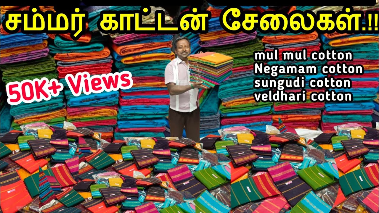 ₹25 முதல் | Negamam cotton, veldhari cotton, bhagalpuri cotton, sungudi cotton எல்லா காட்டன் சேலைகள்