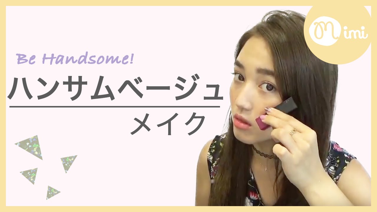 憧れの的間違いナシ☆ハンサムベージュメイク 阿島ゆめ編♡MimiTV♡