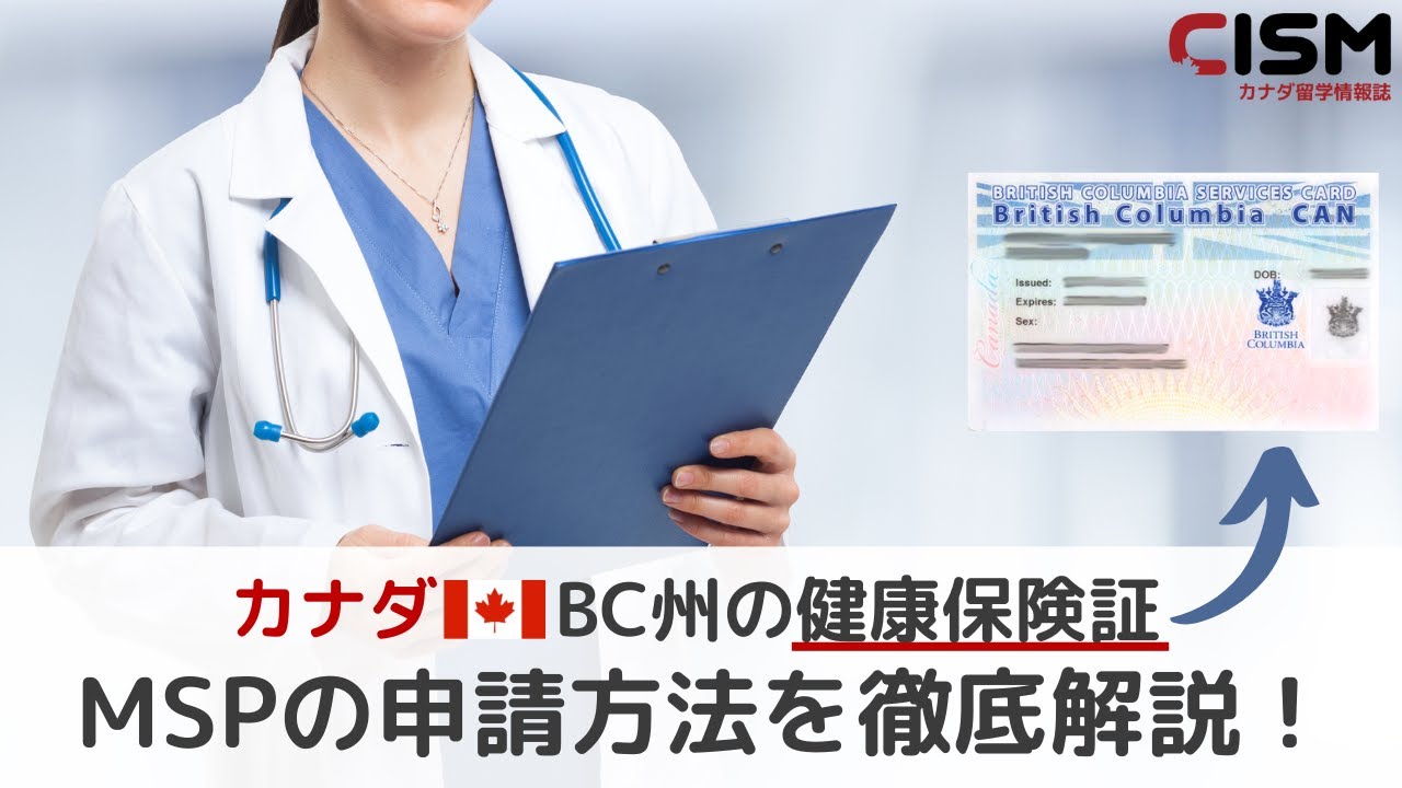 カナダBC州の健康保険証：MSPの申請方法を徹底解説！