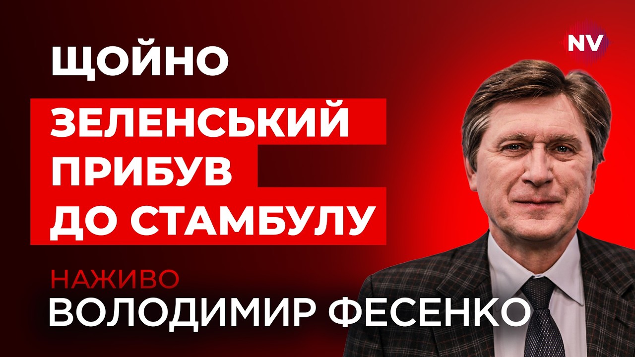 Несподіваний візит Зеленського до Ердогана. Що відомо? | Фесенко наживо