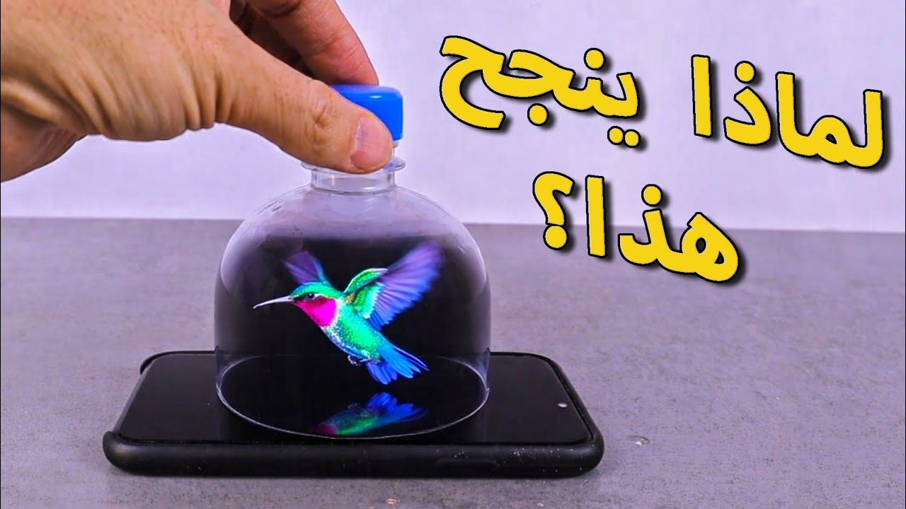 جربت خدعة الهولوغرام الشهيرة والنتيجة صادمة!