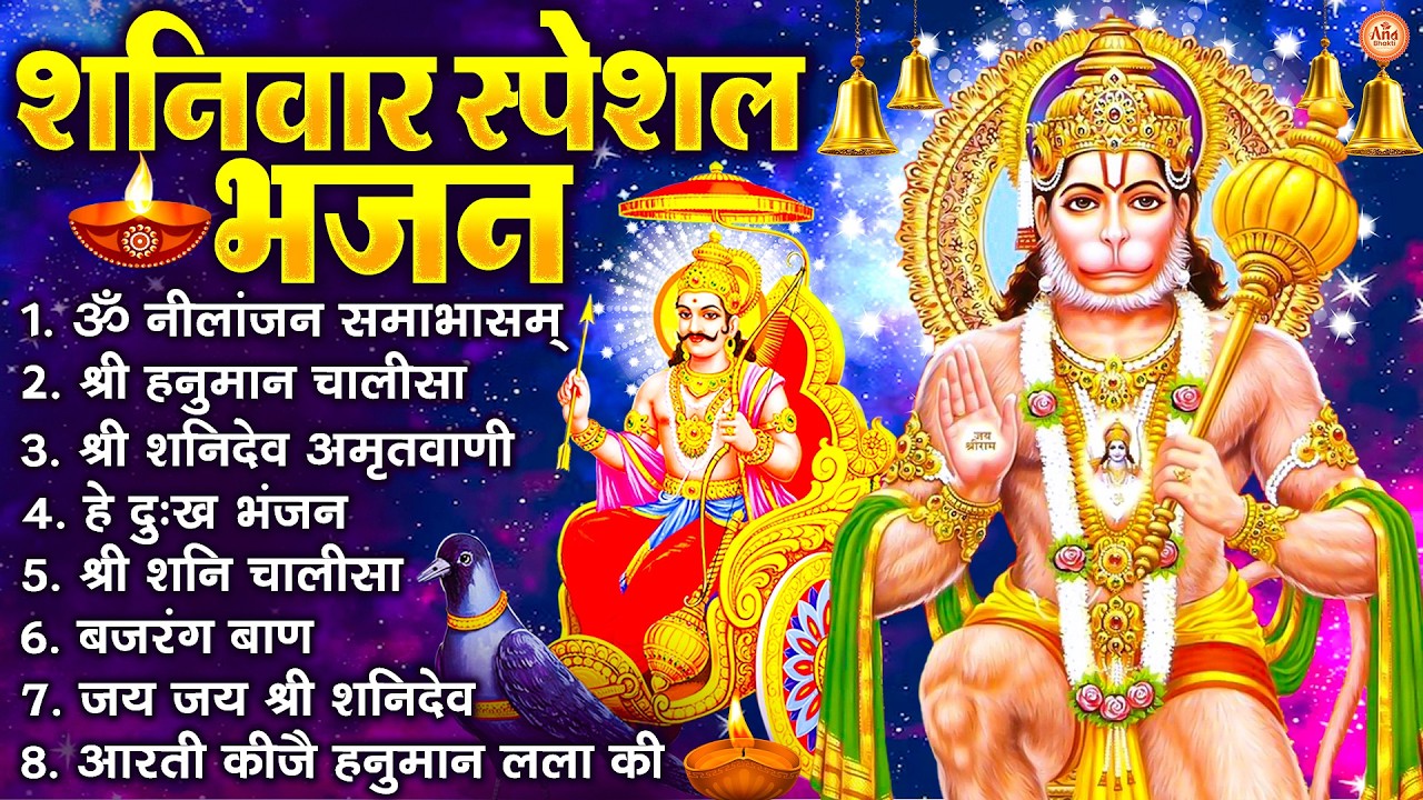 शनिवार भक्ति भजन : ॐ निलांजन समाभासं, श्री हनुमान चालीसा, शनिदेव कथा, शनि चालीसा, शनि हनुमान आरती