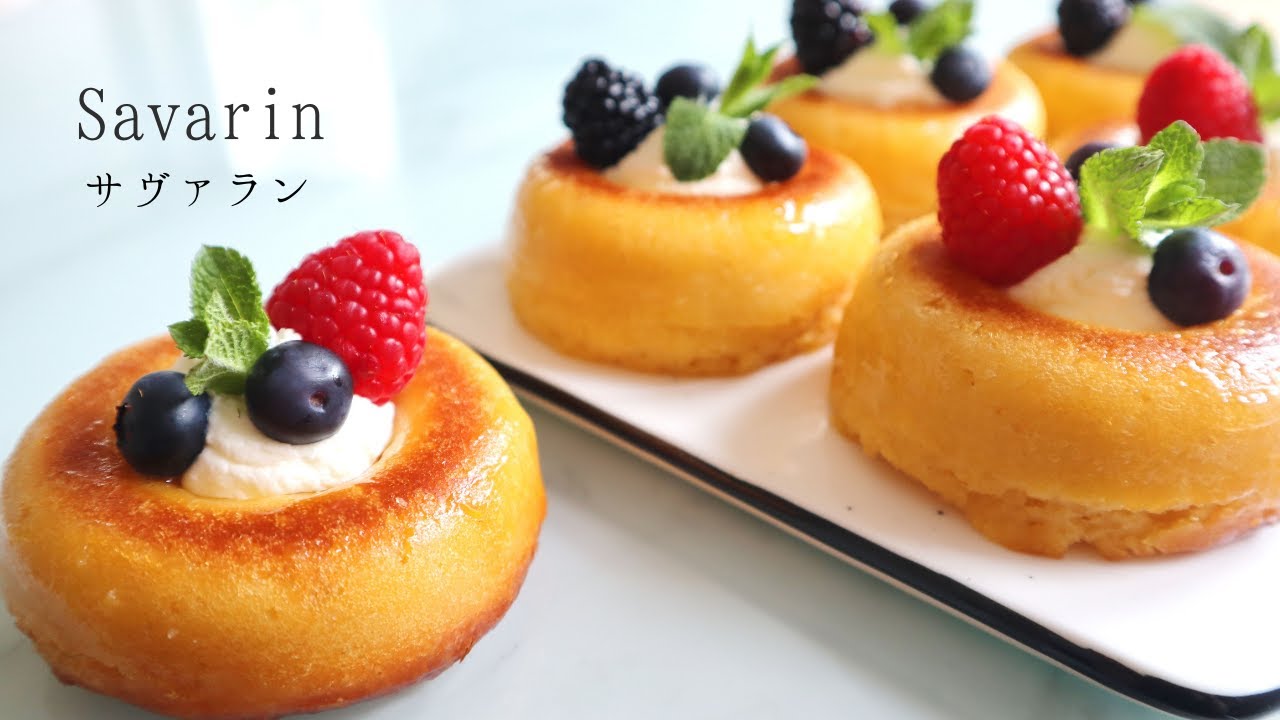 サバラン (ババ)＊Savarin 作り方＊洋酒 たっぷり本格的なオトナのケーキ！