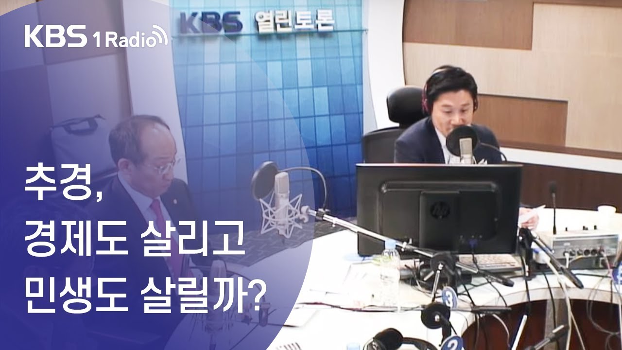 [KBS 열린토론] “추경, 경제도 살리고 민생도 살릴까?”