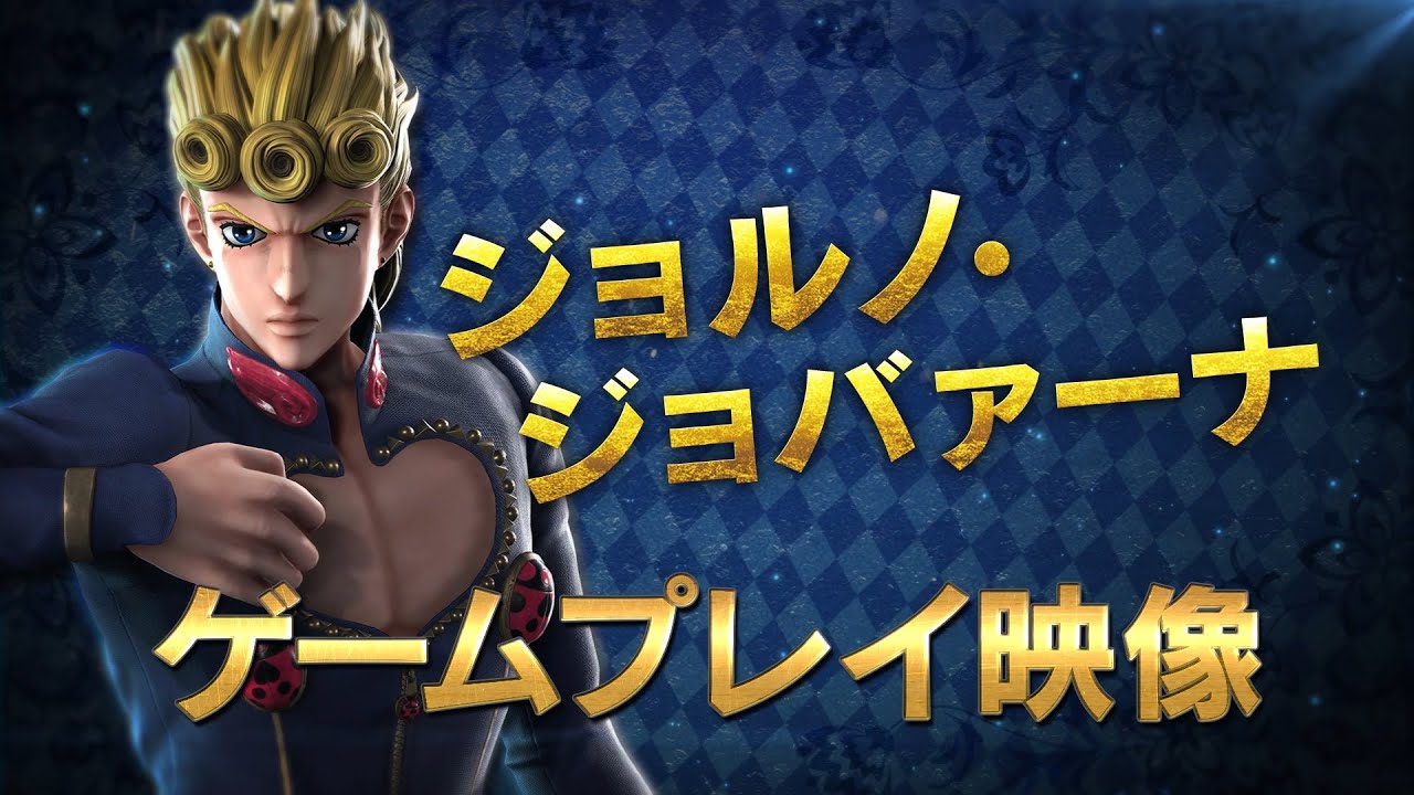 PlayStation(R)4/Xbox One/Nintendo Switch「JUMP FORCE」DLCキャラクター「ジョルノ・ジョバーナ」ゲームプレイ映像