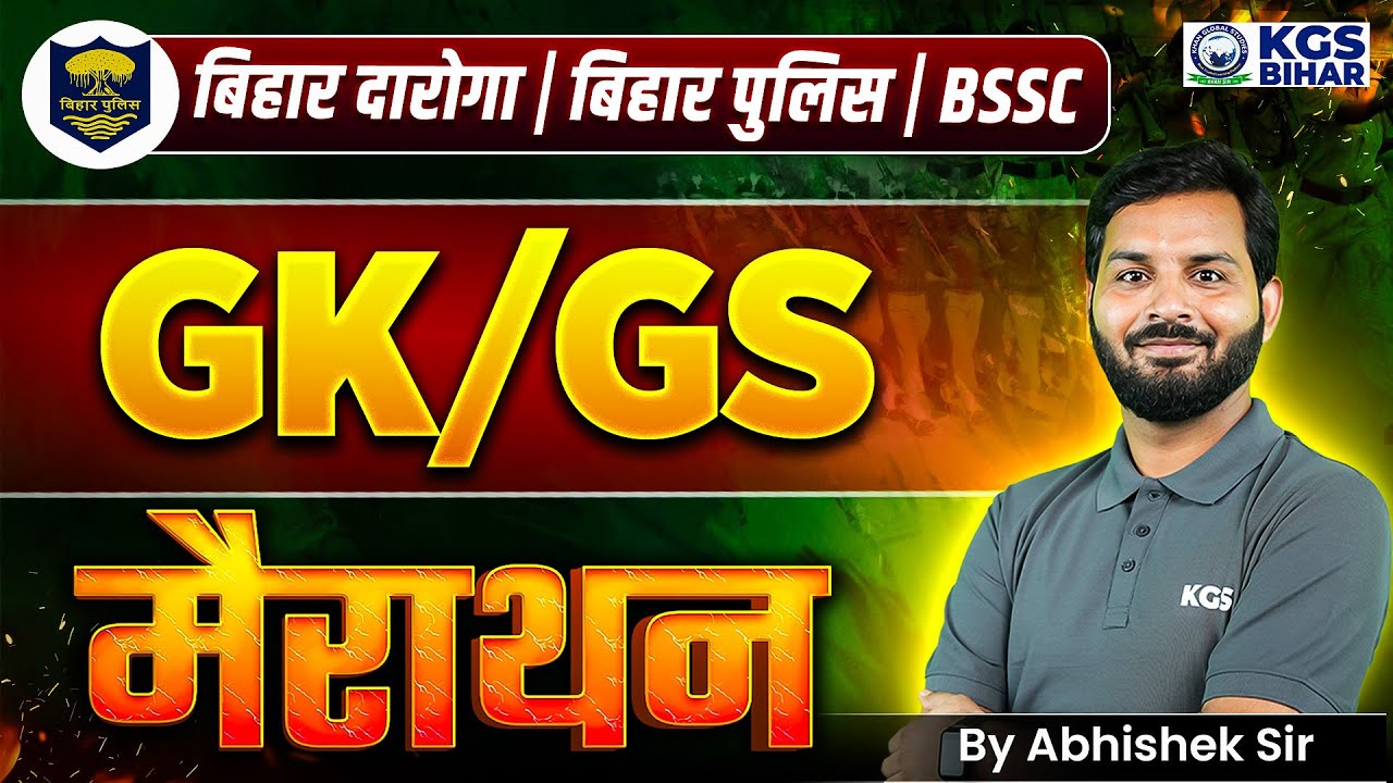 Bihar Daroga GK/GS | Bihar Police GK/GS | BSSC GK/GS | GK/GS मैराथन | Abhishek Sir | KGS Bihar Exams