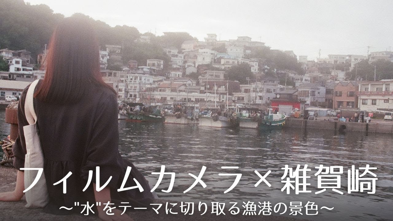 フィルムカメラを持って雑賀崎へ！～