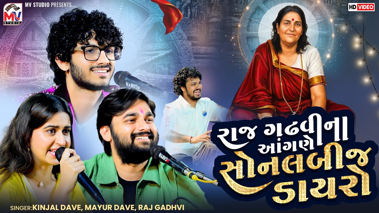 રાજ ગઢવીના આંગણે સોનલબીજ ડાયરો | Kinjal Dave, Mayur Dave, Raj Gadhvi | Junagadh 2025 | Mv Studio