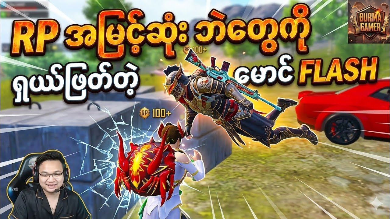 RP အမြင့်ဆုံး ဘဲတွေကို ရှယ်ဖြုတ်တဲ့ မောင် FLASH 😱#pubgmobile #fog flash #