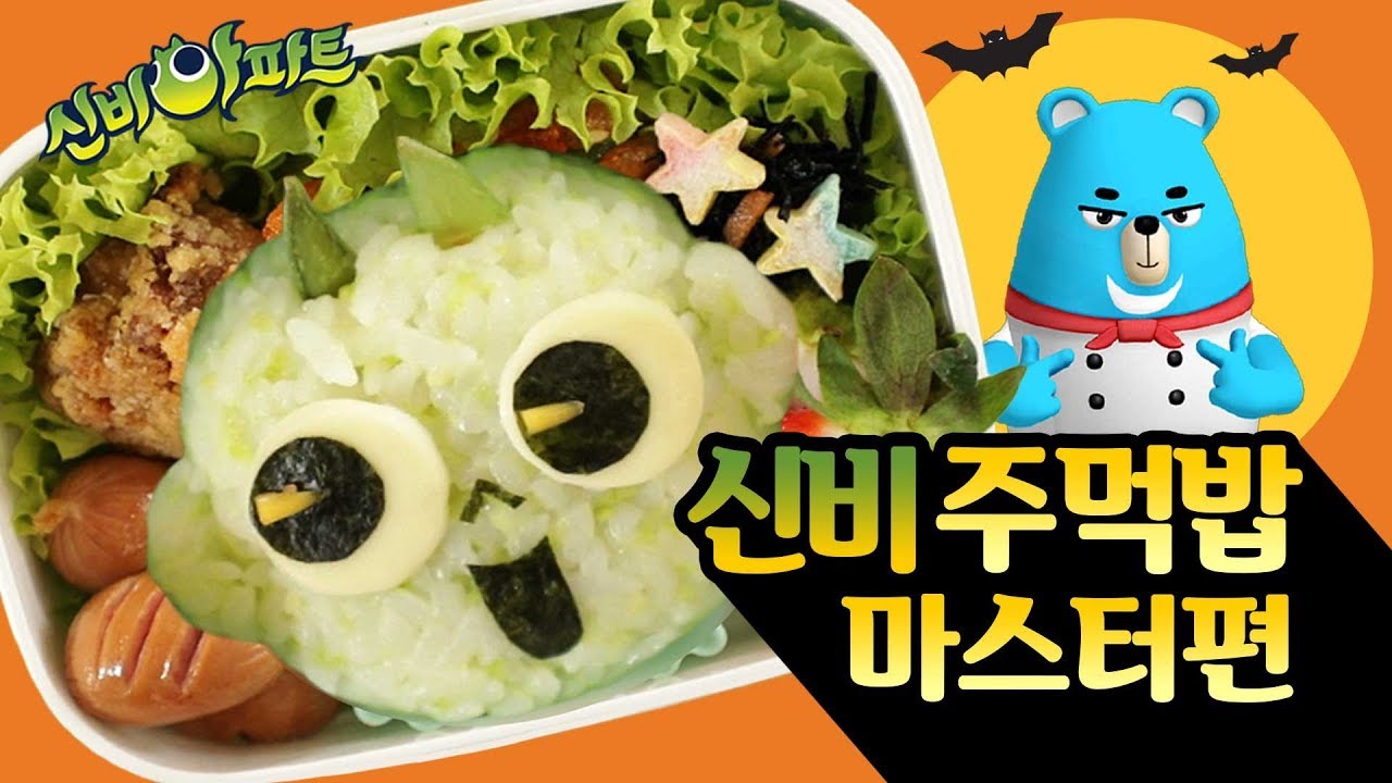 신비 주먹밥 만들기 | 캐릭터 도시락 | 밥쇼