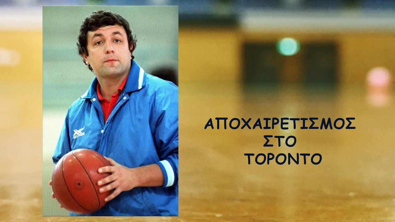 Ευθύμης Κιουμουρτζόγλου:  ΑΠΟΧΑΙΡΕΤΙΣΜΟΣ ΣΤΟ ΤΟΡΟΝΤΟ